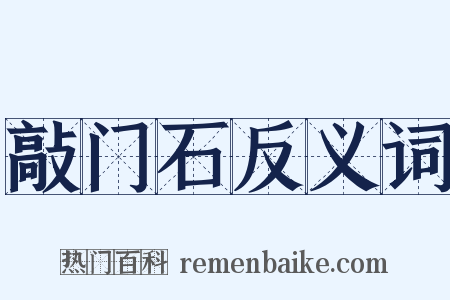 敲门石反义词是什么意思的图片